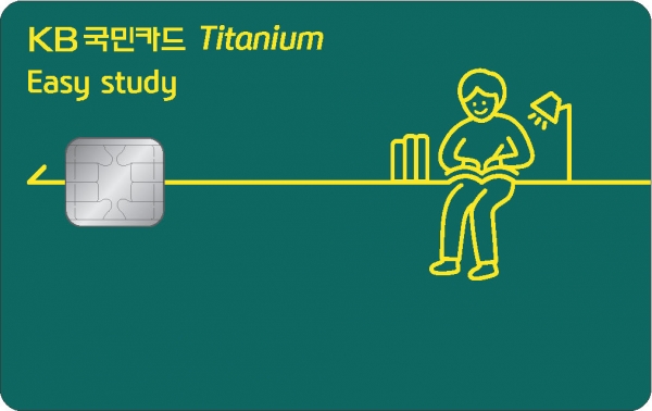 ‘KB국민 이지 스터티(Easy study) 티타늄 카드’ 플레이트. 사진=KB국민카드 제공