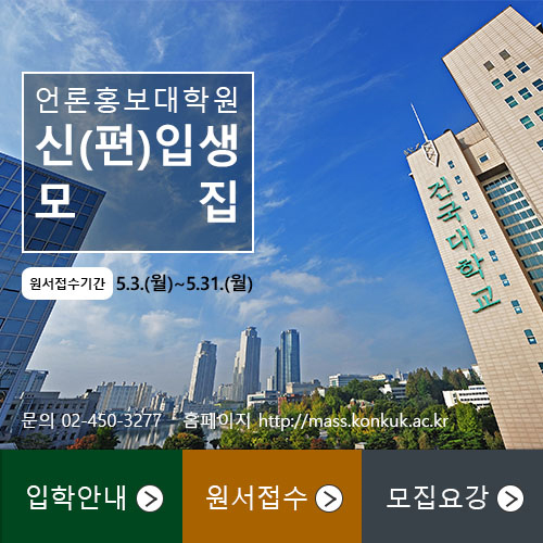 건국대학교 언론홍보대학원이 2021년도 후기 석사과정 신(편)입생을 모집한다. 사진=건국대.