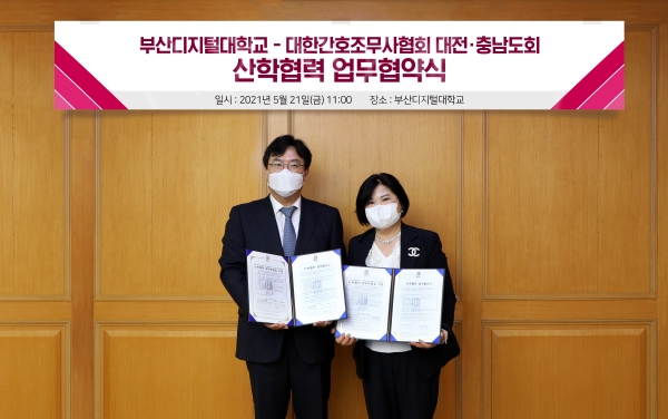 부산디지털대학교는 21일 대한간호조무사협회 대전·충남도회와 산학협력 업무협약을 체결했다. 사진=부산디지털대.