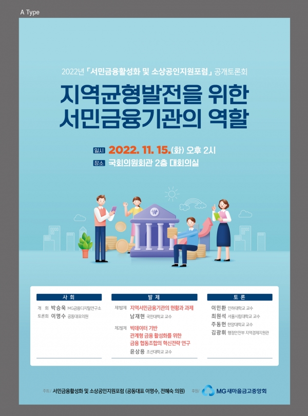 2022년 서민금융활성화 및 소상공인지원포럼 공개토론회 포스터. 사진=새마을금고중앙회