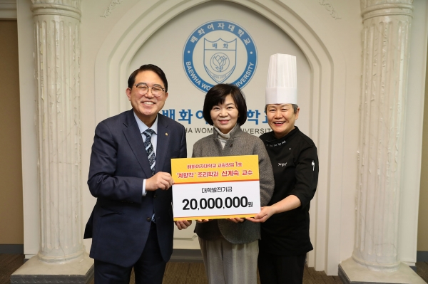 배화여자대학교 교원 창업 1호 신계숙 배화여대 조리학과 교수가 대학발전기금으로 2000만원을 전달했다. 사진=배화여대.