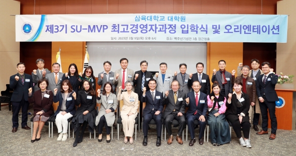 삼육대학교는 지난 9일 교내 백주년기념관 장근청홀에서 제3기 SU-MVP 최고경영자과정(AMP) 입학식을 개최했다. 사진=삼육대.