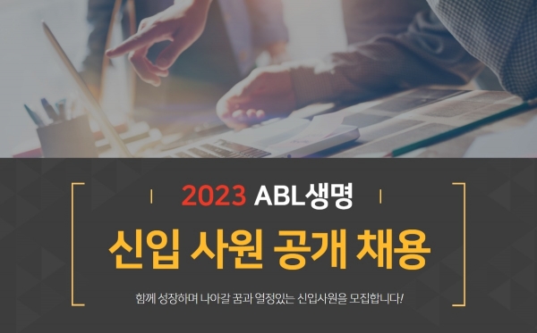 ABL생명이 지난 16일부터 2023년 신입사원 공개 채용을 진행중이다. 사진=ABL생명.