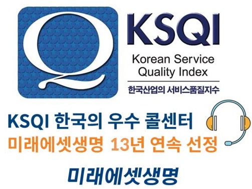 미래에셋생명이 25일 한국능률협회컨설팅(KMAC) 주관 ‘2023년 한국산업의 서비스 품질지수(KSQI) 콜센터 부문’ 조사에서 13년 연속 우수 콜센터로 선정됐다. 사진=미래에셋생명.