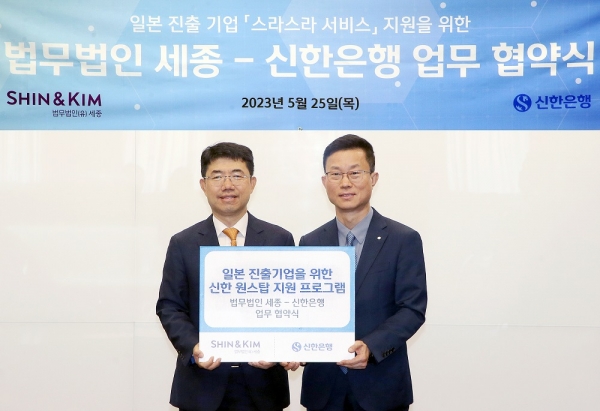 김윤홍(오른쪽) 신한은행 기업그룹 부행장이 오종한 법무법인 세종 대표변호사와 협약식 이후 기념 촬영을 하고 있다. 사진=신한은행.