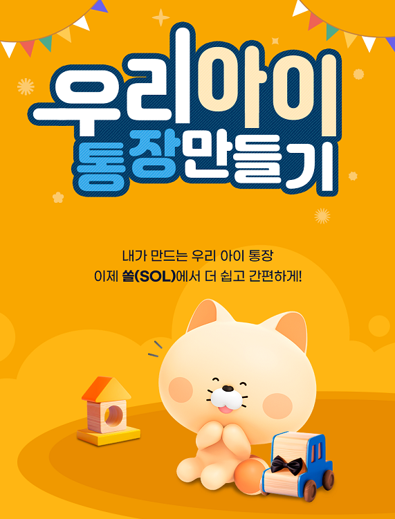신한은행이 1일 법정 대리인인 부모가 모바일 뱅킹 앱 쏠(SOL)에서 미성년자 자녀 계좌를 개설할 수 있는 ‘우리아이 통장 만들기’ 비대면 서비스를 오픈했다. 사진=신한은행.
