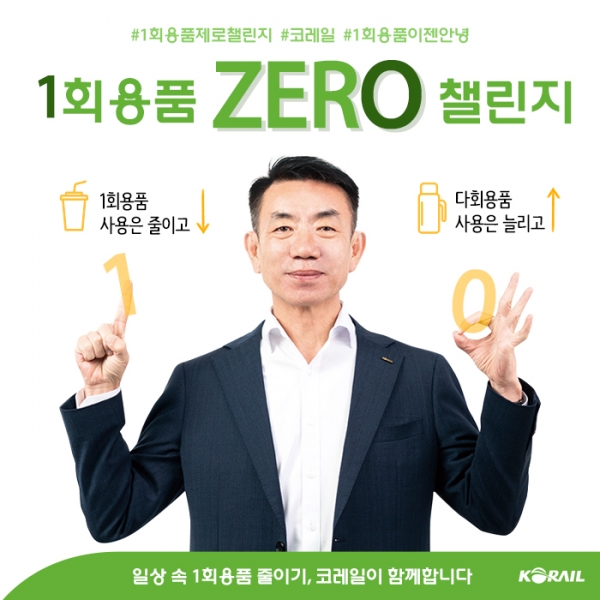 한문희 한국철도공사(코레일) 사장이 일상 속 일회용품 사용을 줄이고 다회용품 사용을 장려하기 위한 ‘1회용품 제로 챌린지’에 동참했다. 사진=코레일