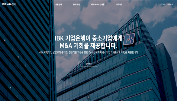 IBK기업은행이 8일 중소기업 M&A 중개·주선 신청 채널인 ‘IBK M&A센터’를 오픈했다. 사진=기업은행.