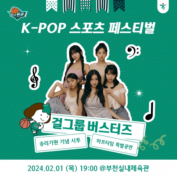 하나원큐 여자농구단이 2월 모든 홈경기에서 K-POP 아티스트들과 함께하는 ‘K-POP 페스티벌’ 행사를 진행한다. 사진=하나은행.