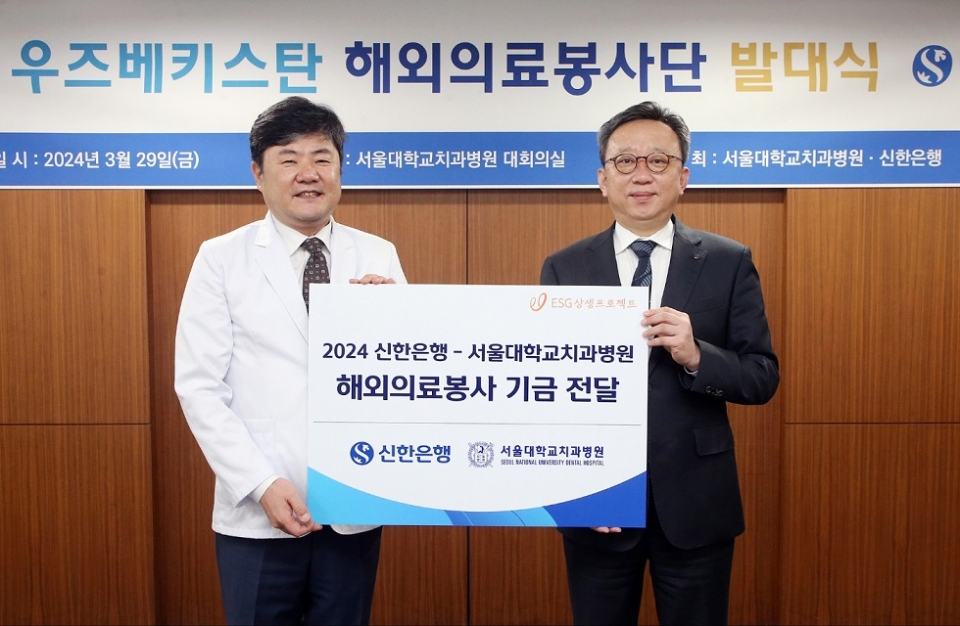 정상혁(오른쪽) 신한은행장이 이용무 서울대학교치과병원장에게 해외의료봉사 기금을 전달하고 있다. 사진=신한은행.