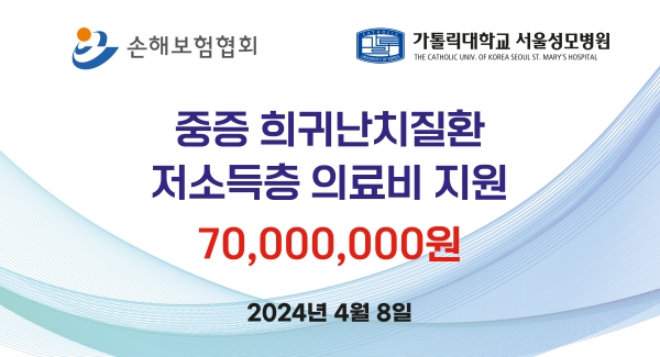 손해보험협회가 8일 가톨릭대학교 서울성모병원이 중증질환 등으로 어려움을 겪고 있는 저소득층의 의료비를 지원하기 위해 업무협약을 체결했다. 사진=손해보험협회.