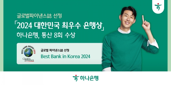 하나은행이 최근 미국의 글로벌 금융·경제 전문지인 글로벌파이낸스지로부터 ’2024 대한민국 최우수 은행상(Best Bank in Korea 2024)‘을 수상했다. 사진=하나은행.