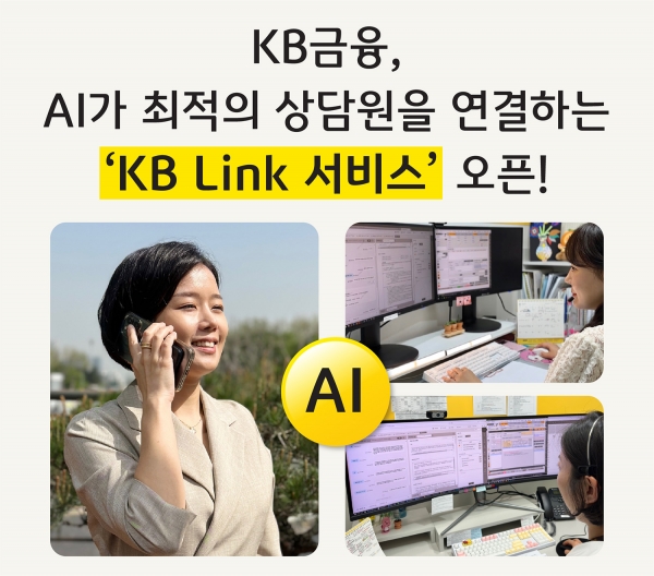 KB금융그룹이 19일 금융권 최초로 계열사 간 고객센터 연결이 가능한 ‘KB Link 서비스’를 오픈했다. 사진=KB금융그룹.