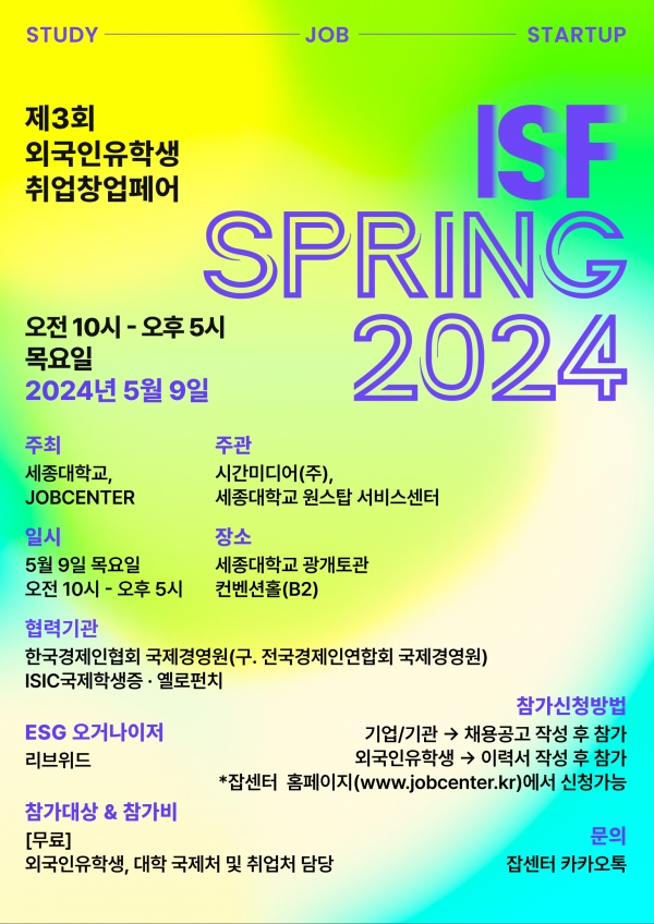 세종대학교가 잡센터와 내달 9일 목요일 광개토관 컨벤션홀(B2)에서 ISF SPRING 2024 제3회 외국인 유학생 취업창업페어를 공동으로 주최한다. 사진=세종대.