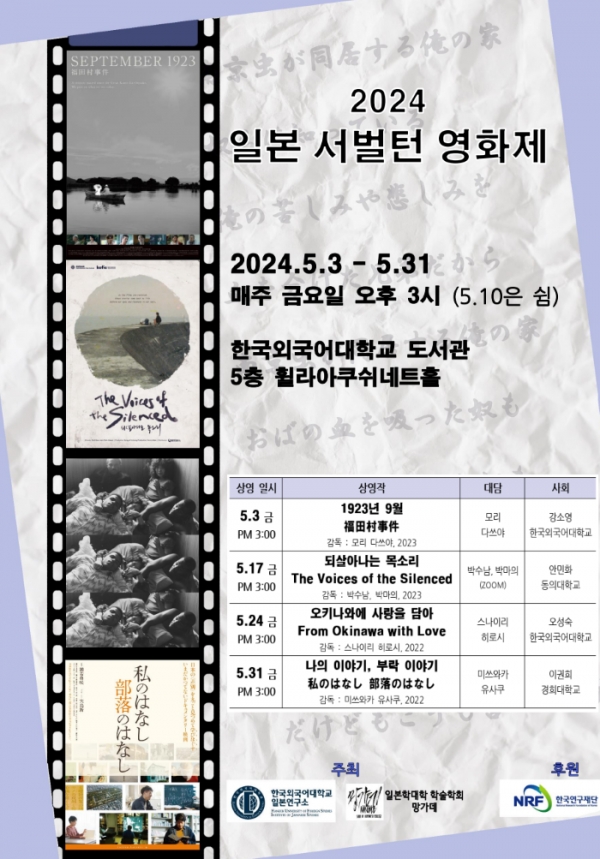 한국외국어대학교 일본연구소 인문사회연구소지원사업단이 오는 5월 매주 금요일(3일, 17일, 24일, 31일) 오후 3시부터 한국외대 도서관 5층 휠라아쿠쉬네트홀에서 ‘2024 일본 서벌턴 영화제’를 개최한다. 사진=한국외대.