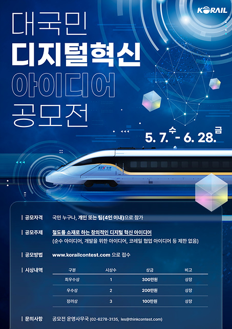 한국철도공사(코레일)가 다음달 28일까지 철도를 소재로 인공지능(AI), 사물인터넷(IoT) 등 첨단기술을 접목한 디지털혁신 아이디어를 공모한다. 사진=코레일