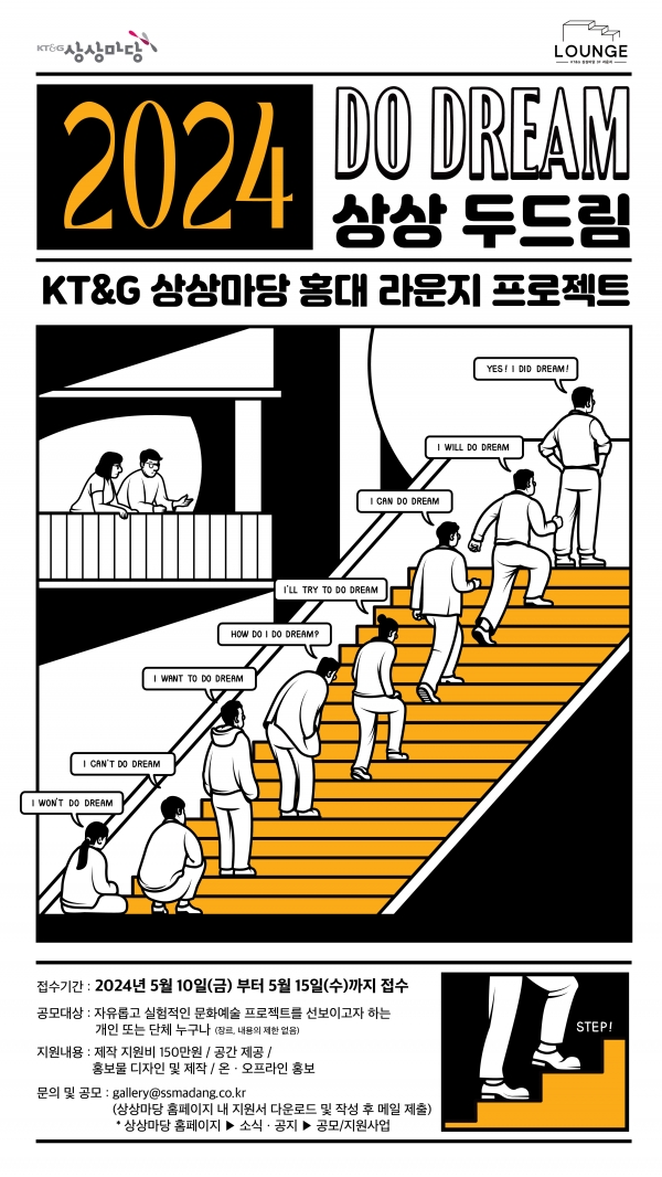 KT&G 상상마당 홍대 ‘2024 상상 두드림(Do Dream)’ 모집 포스터. 사진=KT&G
