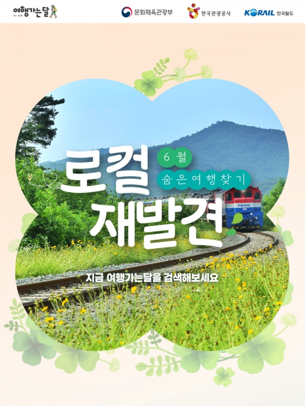 한국철도공사(코레일)가 문화체육관광부가 주최하고 한국관광공사가 주관하는 ‘2024 여행가는 달(6월 1일~7월 14일)’에 맞춰 다음 달 30일까지 기차 여행상품을 할인 판매한다. 사진=코레일