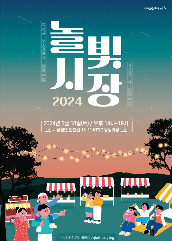 KT&G 상상마당 논산이 오는 18일 지역 소상공인이 참여하는 플리마켓 ‘2024 놀빛시장’을 개최한다. 사진은 ‘2024 놀빛시장’ 행사 포스터. 사진=KT&G