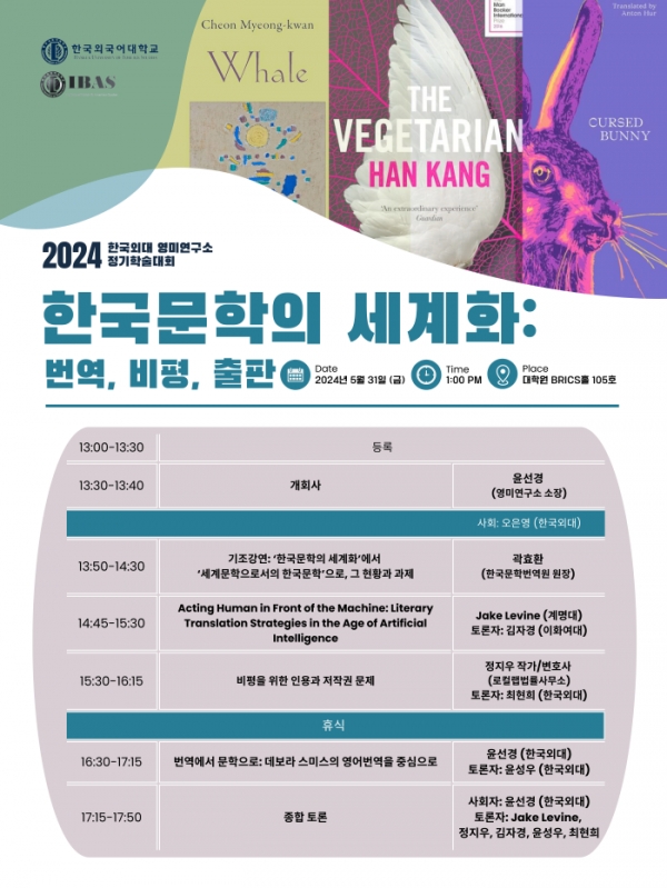 한국외국어대학교 영미연구소가 오는 31일 한국외대 대학원 브릭스홀에서 한국문학 세계화의 지속가능성을 위한 번역, 비평, 출판의 역할을 살펴보는 학술대회를 개최한다. 사진=한국외대.