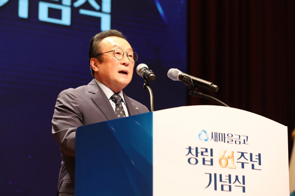 김인 새마을금고중앙회 회장이 새마을금고 창립 61주년 기념식에서 인사말을 하고 있다. 사진=새마을금고중앙회.