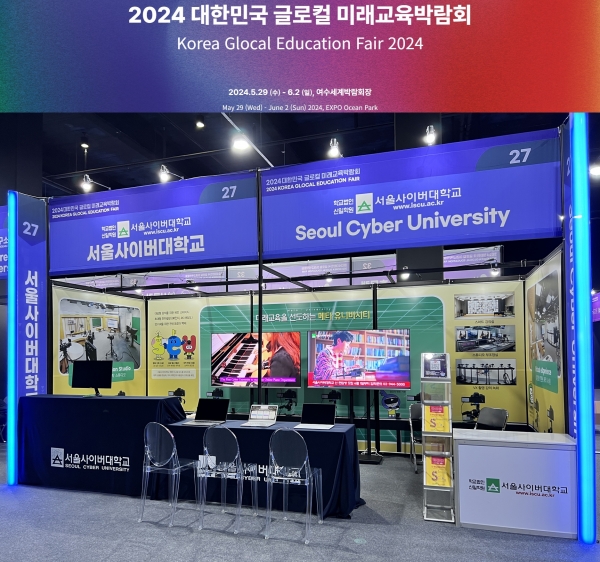 서울사이버대학교가 미래교육의 새 패러다임을 제시하는 ‘2024 대한민국 글로컬 미래교육박람회’에 참여한다. 사진=서울사이버대.