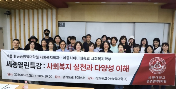 세종대학교 공공정책대학원 사회복지학과와 세종사이버대 사회복지학부는 지난달 25일 세종대 광개토관에서 세종열린특강을 진행했다. 사진=세종대.