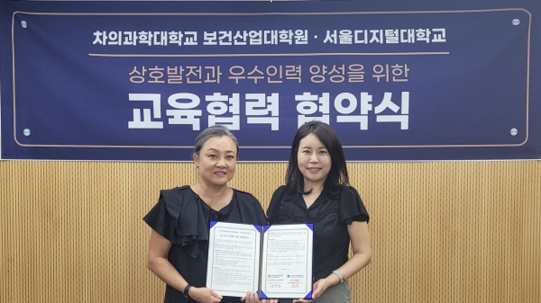 김미연(왼쪽) 서울디지털대학교 뷰티미용학과 학과장이 황혜주 차의과학대 보건산업대학원 주임교수와 기념촬영을 하고 있다. 사진=서울디지털대.