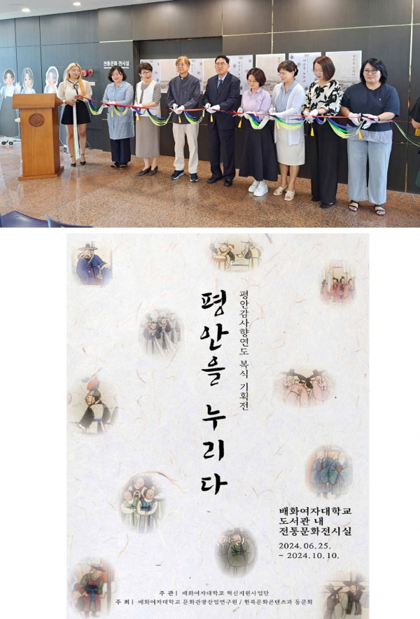 배화여자대학교 문화관광산업연구원이 지난달 25일 평안감사향연도 복식 기획전 - ‘평안을 누리다’ 전시를 오픈했다. 사진=배화여대.