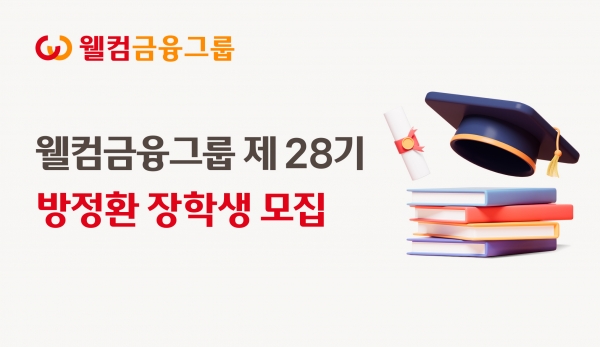 웰컴저축은행, 웰컴캐피탈, 웰컴자산운용 등 계열사를 보유한 웰컴금융그룹이 웰컴금융그룹 고객 본인, 고객자녀를 대상으로 오는 19일까지 제 28기 방정환장학생을 모집한다. 사진=웰컴금융그룹.