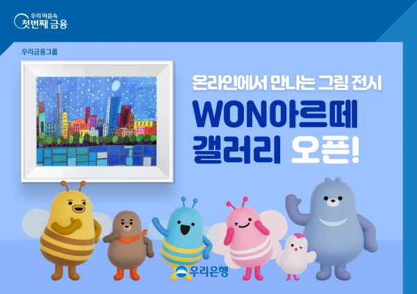 우리은행이 우리WON뱅킹에 온라인 미술관 ‘WON 아르떼 갤러리’를 선보인다. 사진=우리은행.