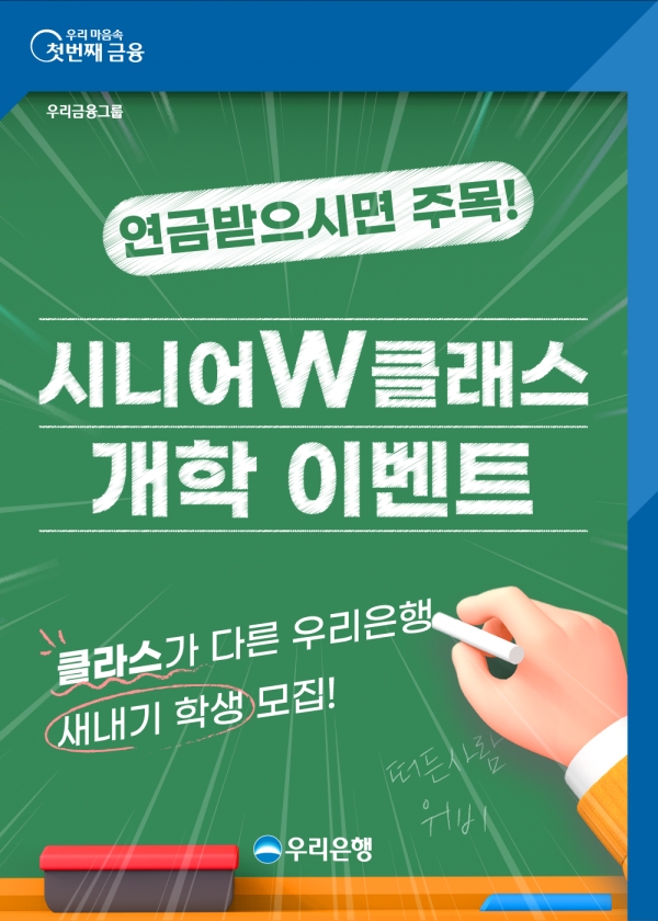 우리은행이 9일 우리은행 계좌로 연금을 받는 시니어 고객을 위한 우리WON뱅킹 전문강좌 콘텐츠인 ‘시니어W클래스’를 선보였다. 사진=우리은행.