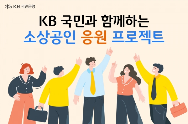 박병곤(오른쪽) KB국민은행 기업고객그룹 부행장이 김미영 금융감독원 금융소비자보호처장 등 관계자와 기념촬영을 하고 있다. 사진=국민은행.