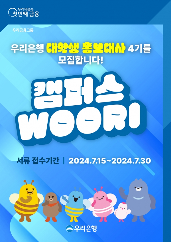 우리은행이 오는 30일까지 우리은행 대학생 홍보대사 ‘캠퍼스 WOORI(캠우리)’ 4기를 모집한다. 사진=우리은행.