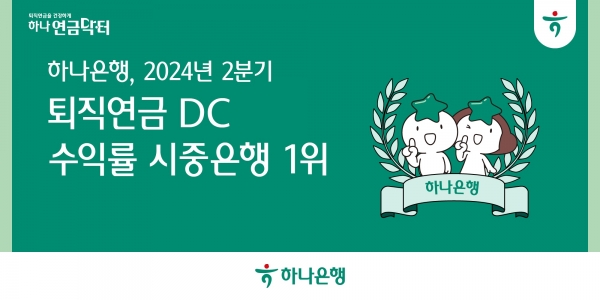 하나은행이 2024년 2분기 말 기준 확정기여형(DC) 퇴직연금의 최근 1년간 운용 수익률 부문에서 5분기 연속 시중은행 중 1위를 달성했다. 사진=하나은행.