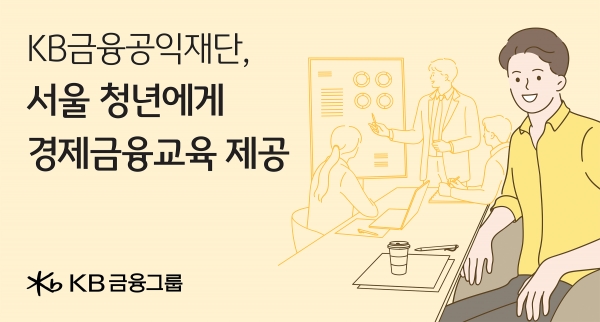 KB금융공익재단은 지난 19일 서울시와 미래 서울의 주인공이 될 서울 청년의 경제·금융 역량 강화와 경제적 자립을 지원하기 위해 금융교육과 상담, 콘텐츠를 지원하는 업무협약을 체결했다. 서잔=KB금융공익재단.