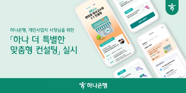 하나은행이 고물가, 고금리 등 경기 침체로 어려움을 겪고 있는 개인사업자들에게 장사 고수들의 비법과 노하우를 전수해 드리는 ‘하나 더 특별한 맞춤형 컨설팅’을 실시한다. 사진=하나은행.