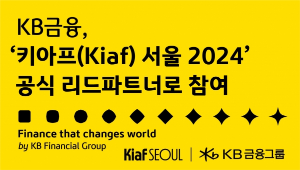 KB금융그룹이 지난 25일 열린 국내 최대 아트페어인 ‘키아프 서울 2024(한국국제아트페어·Korea International Art Fair)’의 리드 파트너(Lead Partner)로 참여한다. 사진=KB금융그룹.