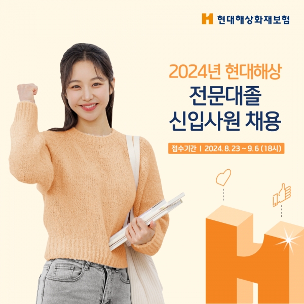 현대해상이 2024년 전문대졸 신입사원 신규 채용을 진행한다. 사진=현대해상.