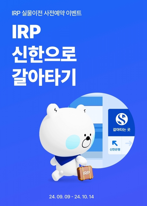 신한은행은 오는 10월 15일 시행되는 퇴직연금 실물이전 제도 시행을 앞두고 ‘IRP 신한으로 갈아타기’ 이벤트를 시행한다. 사진=신한은행