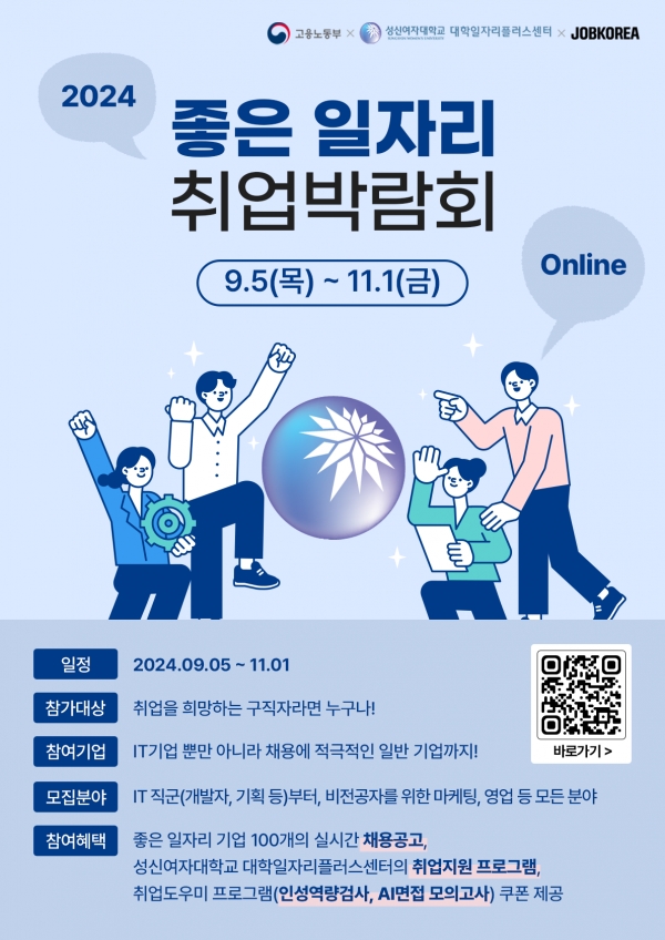 성신여자대학교가 9월 5일부터 11월 1일까지 성신여대 재학생과 졸업생, 그리고 지역 청년 구직자들을 위해 ‘2024 좋은 일자리 취업 박람회’를 온라인으로 진행한다. 사진=성신여대.