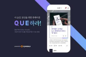싸이월드, 개인 맞춤형 뉴스 큐레이션 '큐' 출시