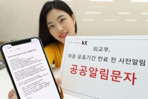KT, 여권 유효기간 만료 전 '공공알림문자'로 통지