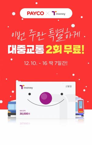 NHN페이코, ‘대중교통 페이백’ 프로모션… 두 번 무료 탑승