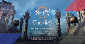 엔씨, '블소 토너먼트 2019 문파대전' 참가신청 접수 시작