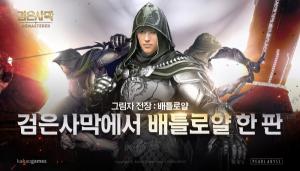 MMORPG 검은사막, 배틀로얄 콘텐츠 ‘그림자 전장’ 프리시즌 개막