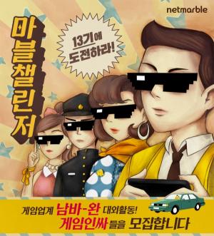 넷마블, 대학생 서포터즈 '마블챌린저' 13기 모집