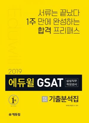 ‘2019 에듀윌 GSAT 삼성직무검사 기출분석집’, 온라인 서점 베스트셀러 ‘1위’ 달성