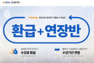 에듀윌 공인중개사 ‘환급+연장반’ 1년 단기 학습 주목