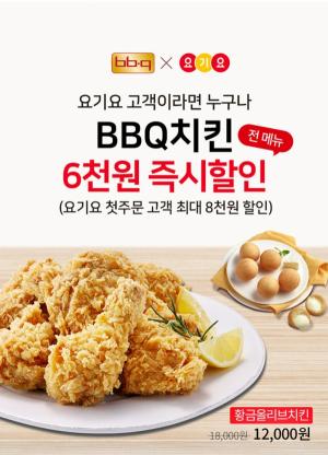 요기요, BBQ 치킨·걸작떡볶이치킨 할인 행사… 최대 8000원↓